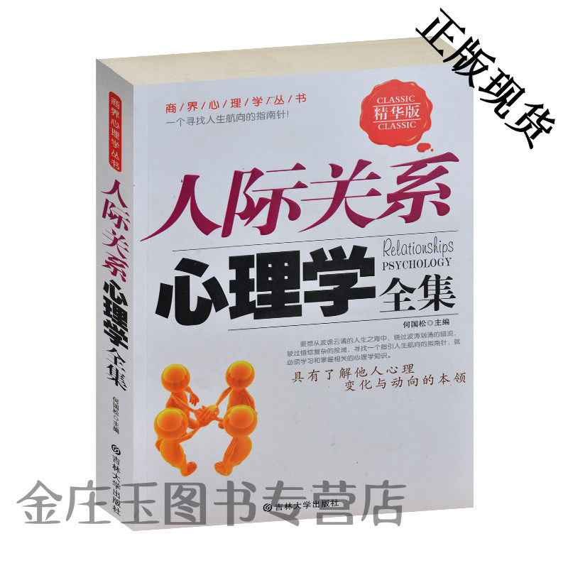 人际关系心理学全集 精华版 商界心理学丛书 职场商场情场亲友圈心理学 从服饰装扮看透人心 识破谎言的诀窍 中国人心理特性正版