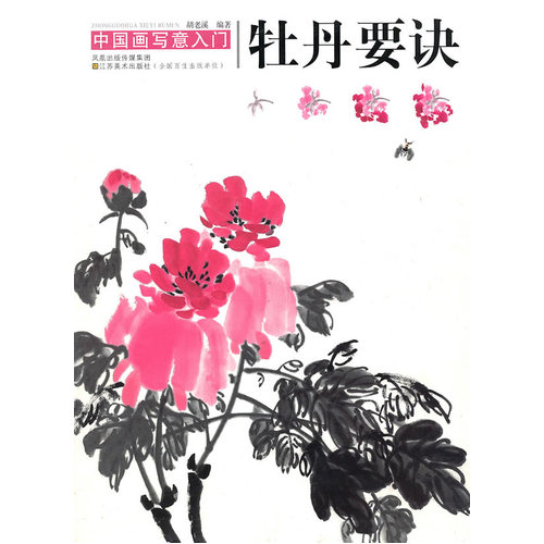 中国写意画入门—牡丹要诀/胡老溪/江苏美术出版社