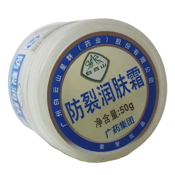 【限时打折】广药白云山 防裂润肤霜 锁水保湿 滋润美