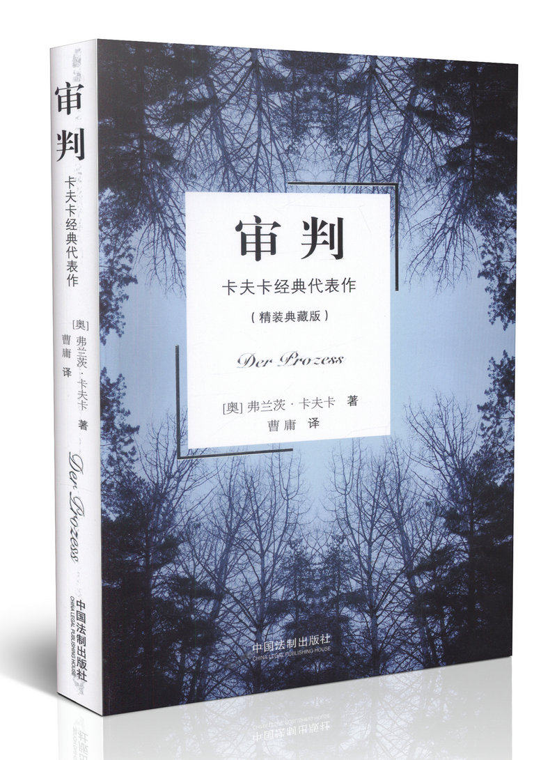 审判:卡夫卡经典代表作(精装典藏版)