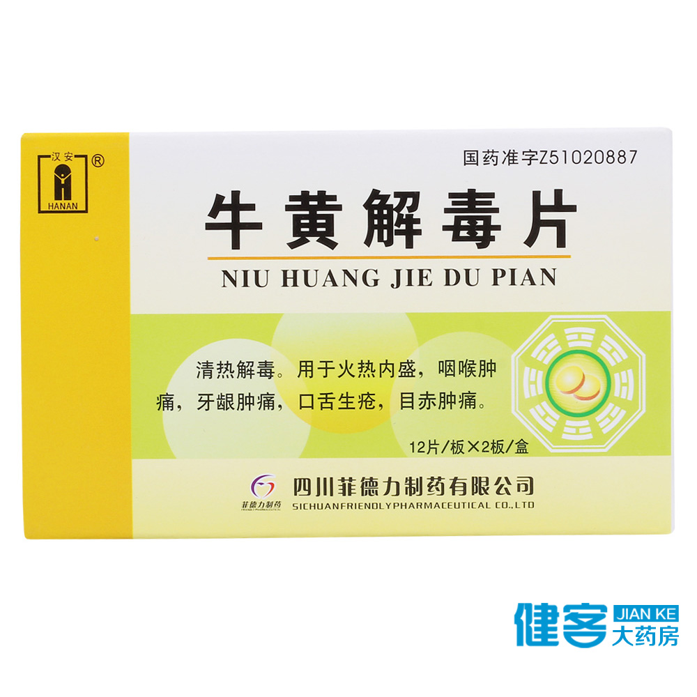 汉安 牛黄解毒片 24片/盒