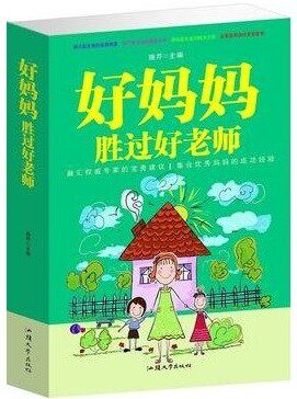 正版图书 好妈妈胜过好老师 大16开 情感、沟通、人格、自立、学习、成长等 外文出版社 原价59元