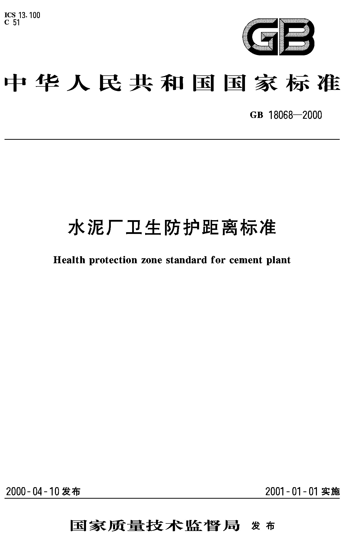水泥厂卫生防护距离标准(GB 18068-2000)