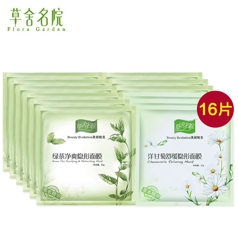 草舍名院面膜正品绿茶净爽祛痘去粉刺控油去油 洋甘菊舒缓红血丝