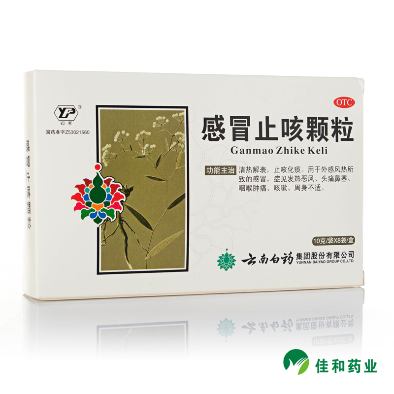 云南白药 感冒止咳颗粒8袋 感冒发热 头痛鼻塞咳嗽 止咳化痰