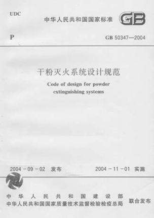 GB50347-2004干粉灭火系统设计规范
