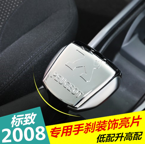 专用于标致2008手刹装饰亮片贴 标志2008改装专用手刹亮片