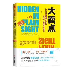 大卖点：如何创造颠覆未来的非凡产品和商业模式？（*披露苹果公司长期合作伙伴青蛙设计前执行创意总监的“大卖点”生成法，附