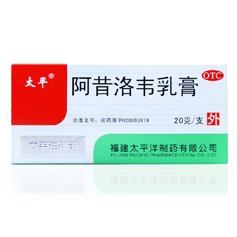 太平 阿昔洛韦乳膏 20g 急性皮肤病 感染单纯疱疹带状疱疹 止痒