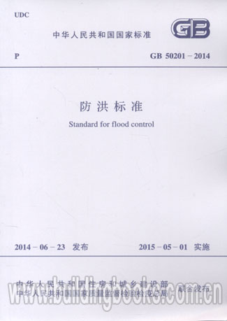 防洪标准(GB 50201-2014)   现代防洪抢险技术
