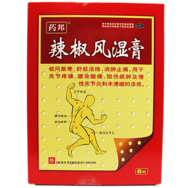 药邦 辣椒风湿膏 3贴*2袋舒筋活络 关节疼痛 扭伤淤肿 慢性关节炎