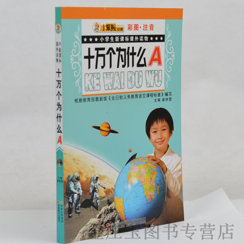 小笨熊动漫 十万个为什么(A彩图注音)/小学生新课标课外读物 小学生课外书1-2年级2-3年级课外读物书籍 一二年级 儿童故事书6-10岁