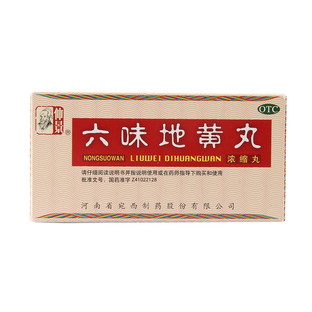 仲景 六味地黄丸 200粒浓缩丸 滋阴补肾耳鸣盗汗肾阴亏损盗汗遗精