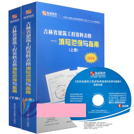 吉林省建筑工程资料表格填写规范与指南（上下册）