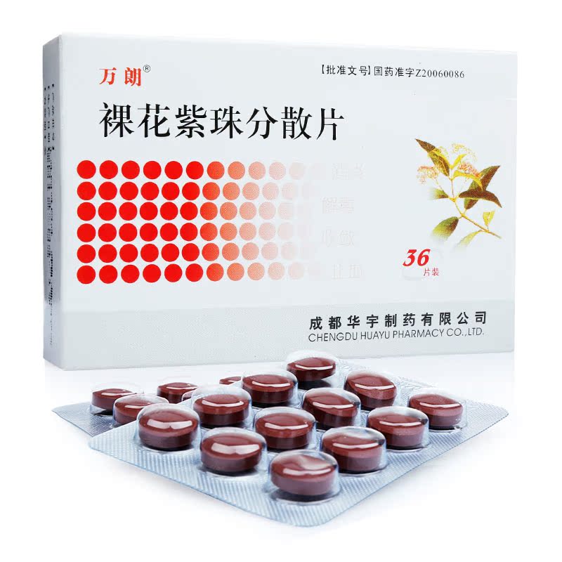 万朗 裸花紫珠分散片 0.5g*36片/盒