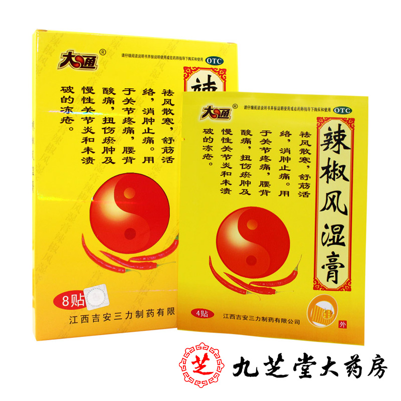 包邮】大通 辣椒风湿膏8贴 关节炎肩周炎肌肉酸痛舒筋活血贴膏药