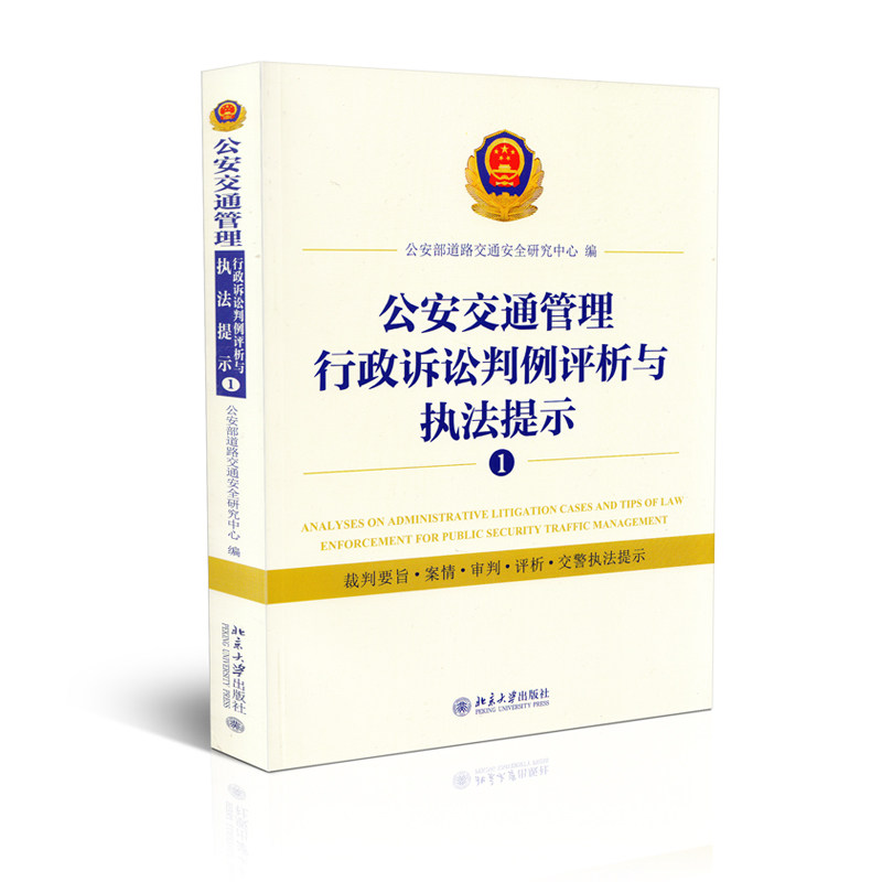公安交通管理行政诉讼判例评析与执法提示1