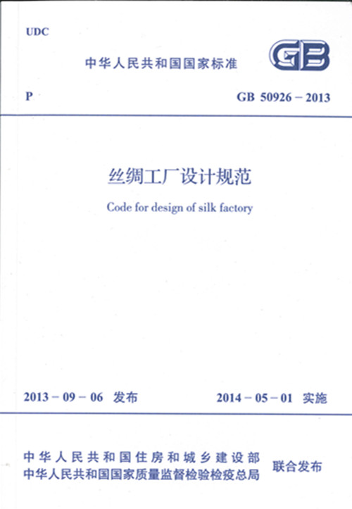 GB50926-2013丝绸工厂设计规范
