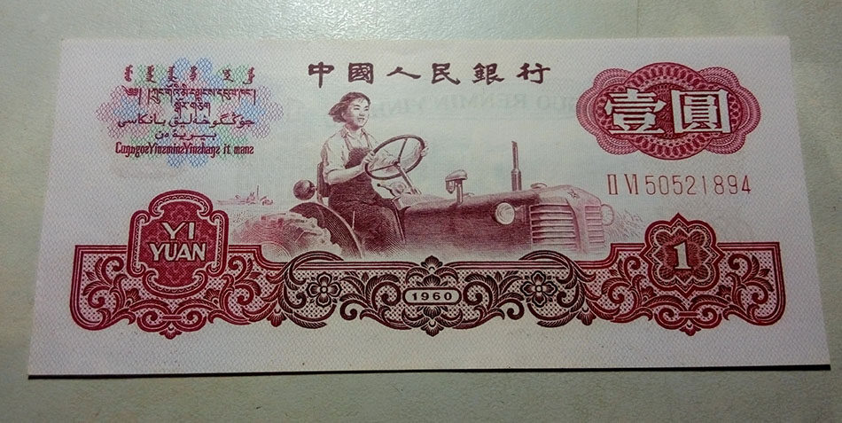 The third set of RMB notes in 1960 1 yuan labor - 1 yuan - wrong currency shifted upward and downward