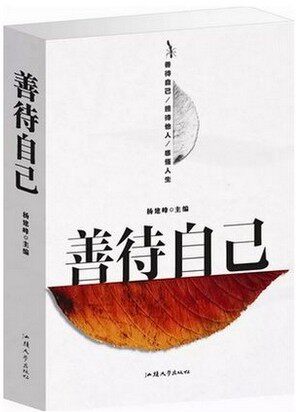 正版图书 善待自己 做自己的主人  感悟人生 轻松做人 快乐生活 16开大厚本 外文出版社 原价59元