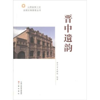 山西省第三次全国文物普查丛书：晋中遗韵/晋中市文物局/山西出版传媒集团