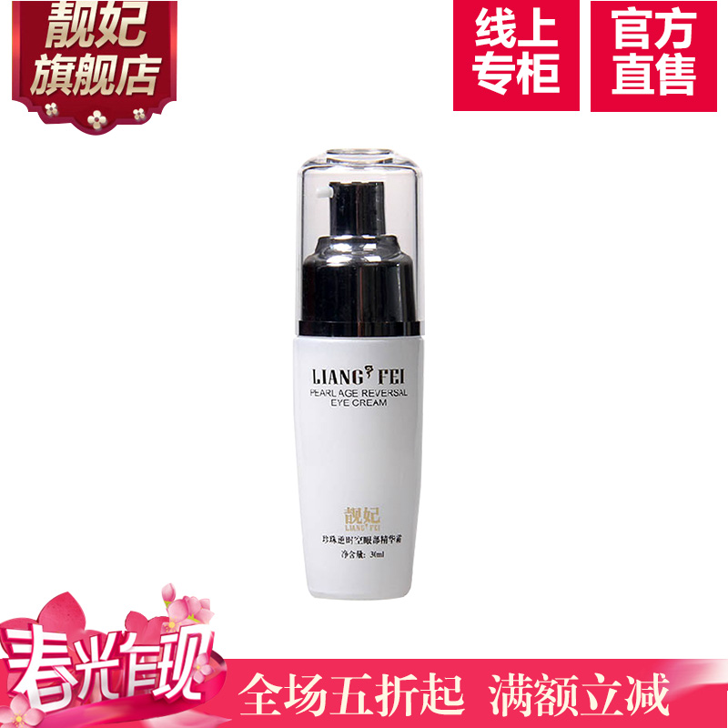 靓妃珍珠逆时空眼部精华霜30ml 补水眼霜紧致淡化黑眼圈眼