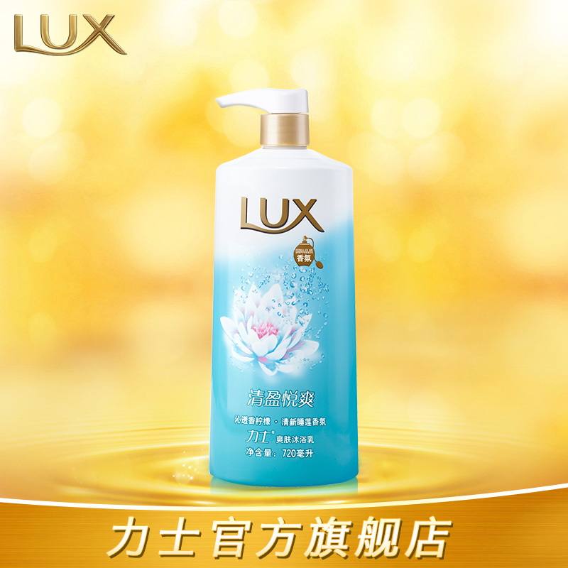 Lux力士爽肤轻盈悦爽沐浴乳保湿美白持久留香男女沐浴露正品720ml