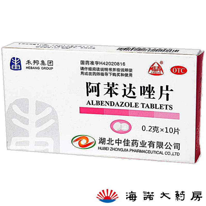2盒12.9】福清阿苯达唑片肠虫清 10片蛔虫蛲虫病驱虫药