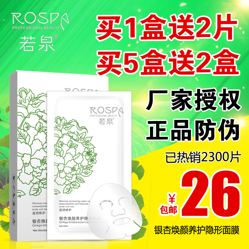 若泉正品银杏焕颜养护隐形面膜5片舒缓紧致亮肤保湿补水化妆品