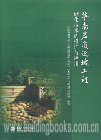 华南岩质边坡工程绿化技术的推广与应用       岩质边坡动力反应分析