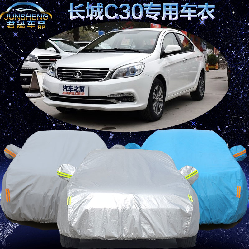 新款长城C30车衣汽车罩加厚经典版专用长城c30车罩车套防晒防雨尘