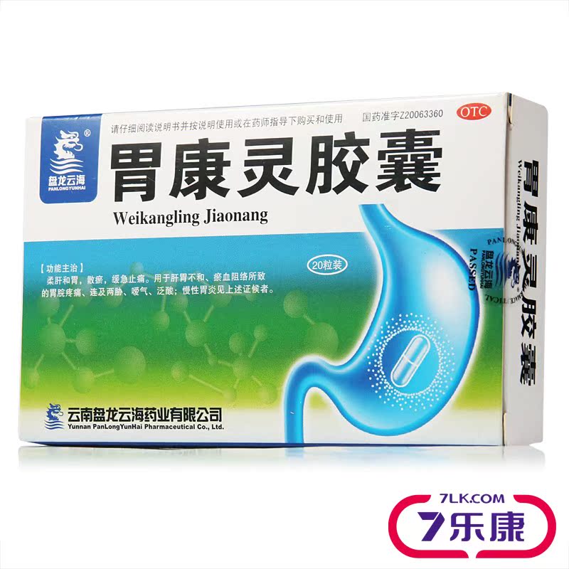 盘龙云海 胃康灵胶囊 20粒 胃痛胃酸嗳气反酸慢性胃炎胃痛药