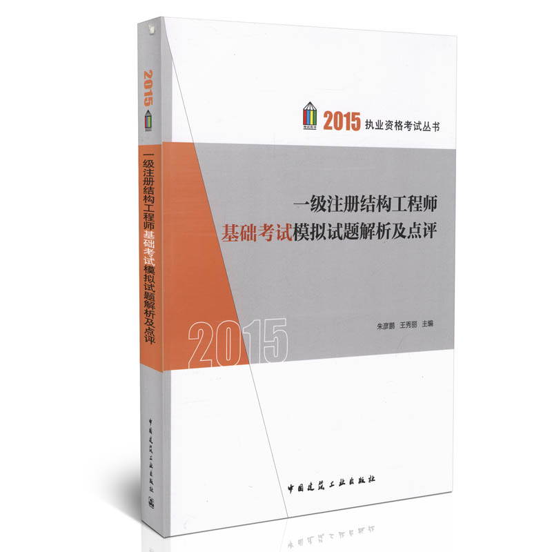 备考2016一级注册结构工程师考试2015一级注册结构工程师基础考试模拟试题及点评