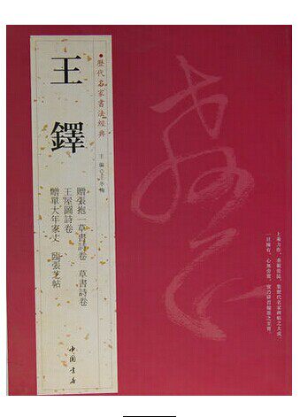 全新正版 历代名家书法经典:王铎 全彩色印刷 铜板纸张 大8开