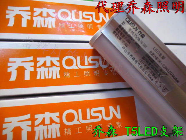 代理批发正品qusun乔森照明t5 Led支架灯14w12w10 5w7w3 5w条灯管 代理批发正品qusun乔森照明t5 Led支架灯14w12w10 5w7w3 5w条灯管