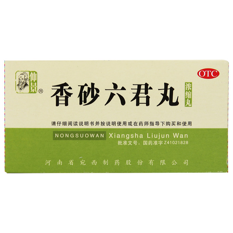 仲景 香砂六君丸 200丸(浓缩丸) 消化不良嗳气食少腹胀脾虚气滞QA