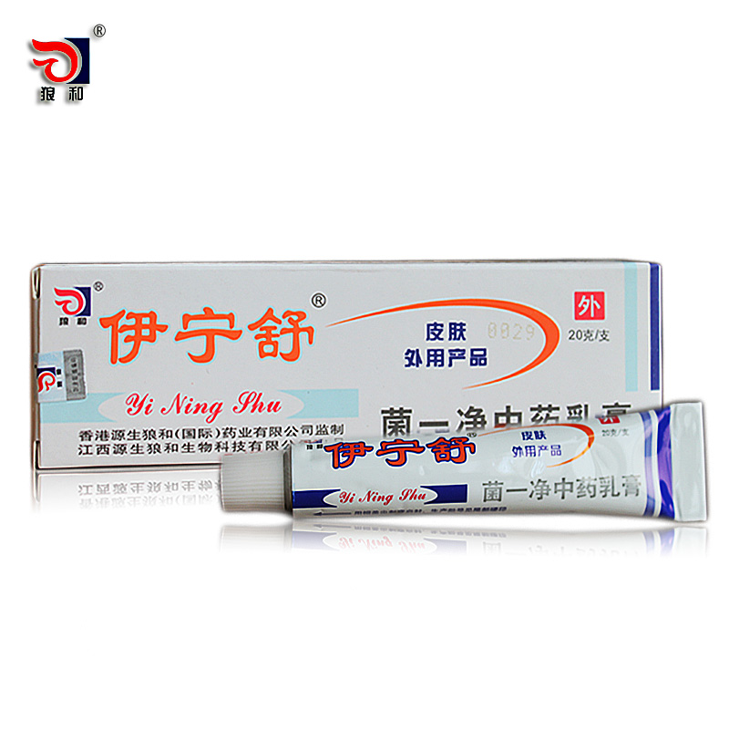 伊宁舒菌一净乳膏 狼和伊宁舒软膏乳膏 20克/支 正品包邮 买5送1