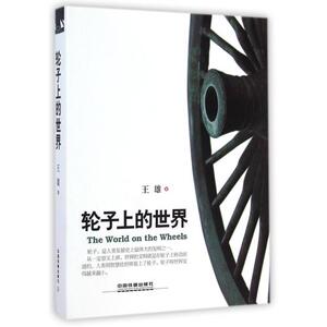 轮子上的世界(精) 王雄 正版书籍 科技