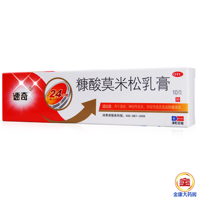 送棉签】滇虹 糠酸莫米松乳膏10g 湿疹皮炎 手足癣 瘙痒止痒 速奇