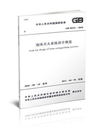 【正版】GB 50151-2010 泡沫灭火系统设计规范