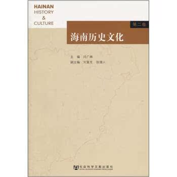 海南历史文化（第2卷）/闫广林/社会科学文献出版社