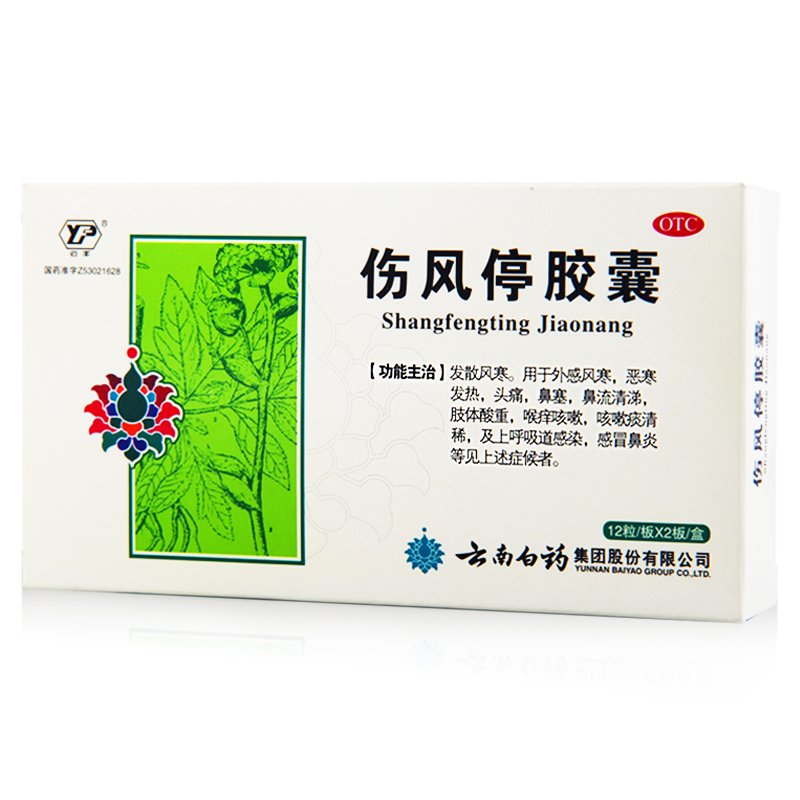云南白药 伤风停胶囊24粒 发热风寒头痛鼻塞 喉痒咳嗽 呼吸道感染