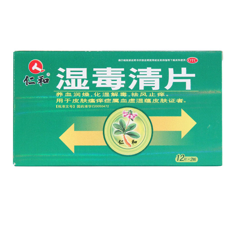 仁和 湿毒清片 0.5g*24片 养血润燥 化湿解毒 祛风止痒 皮肤瘙痒