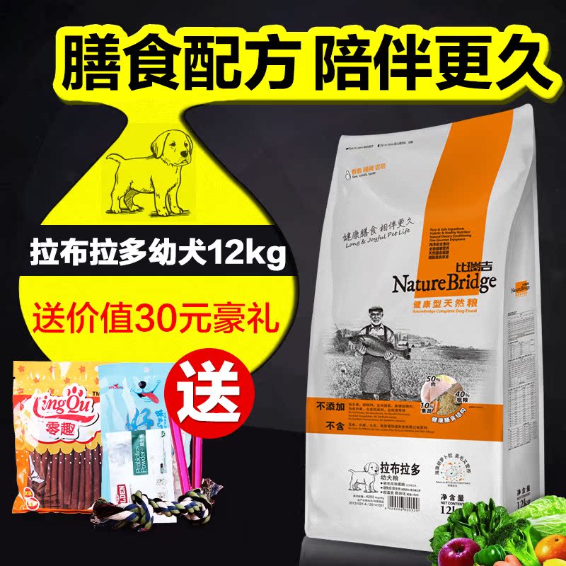 幼犬粮 比瑞吉拉布拉多幼犬粮12kg 狗粮犬粮 狗主粮 幼犬天然粮