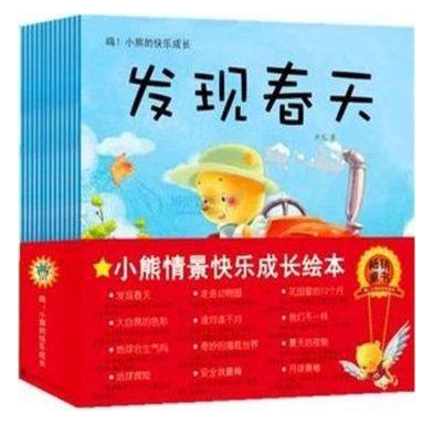 嗨！小熊的快乐成长童话故事书 手绘本图书 套装经典少儿读物 幼儿园0-3-4-5-6岁婴儿童书籍畅销书 3-6岁宝宝睡前益智阅读平装正版