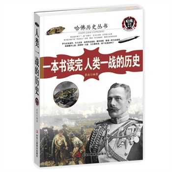 正版现货包邮-一本书读完人类一战的历史