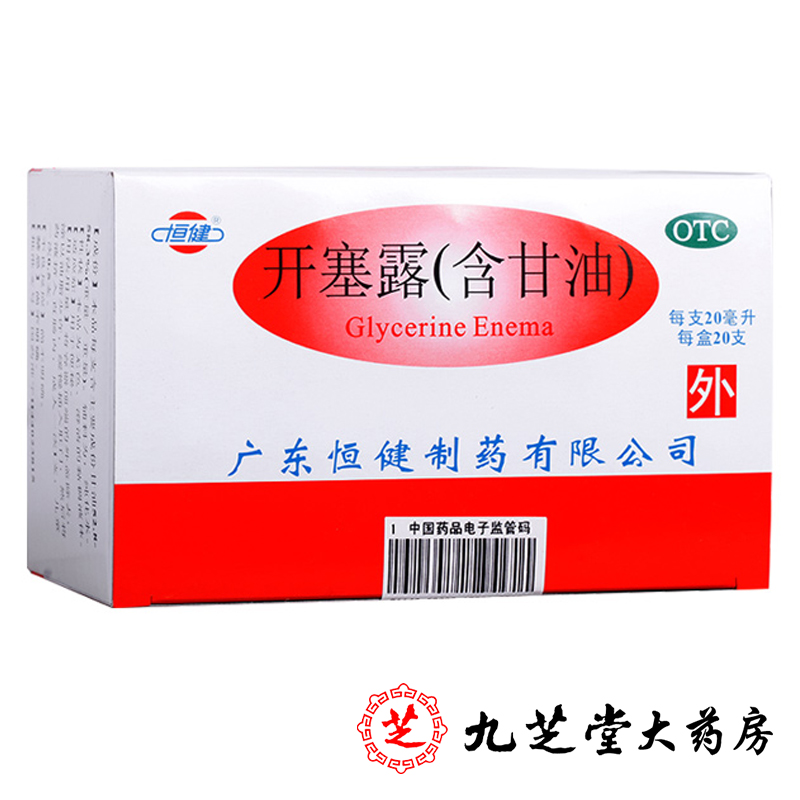 包邮】恒健开塞露20ml*20支 含甘油用于成人便秘大便干结润肠通便