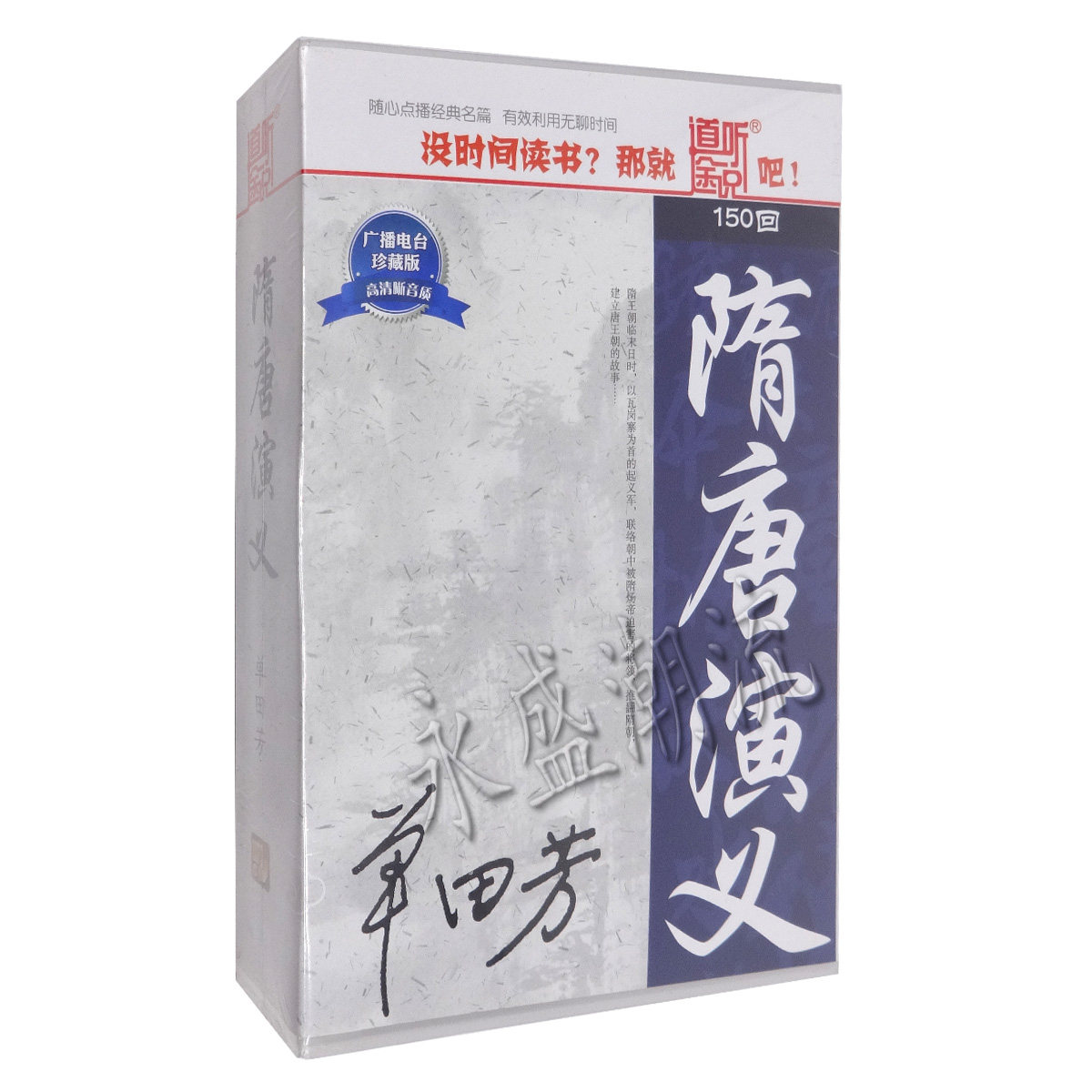 单田芳评书 隋唐演义6CD mp3 道听途说汽车载cd历史故事光盘碟片