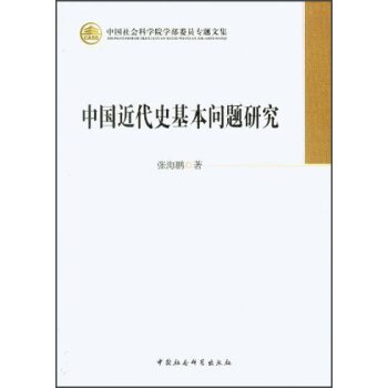 中国社会科学院学部委员专题文集：中国近代史基本问题研究/张海鹏/中国社会科学出版社