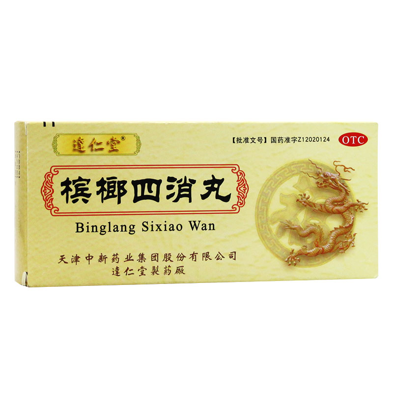 达仁堂 槟榔四消丸(大蜜丸) 9g*10丸 消化不良 便秘 吐酸水 腹胀